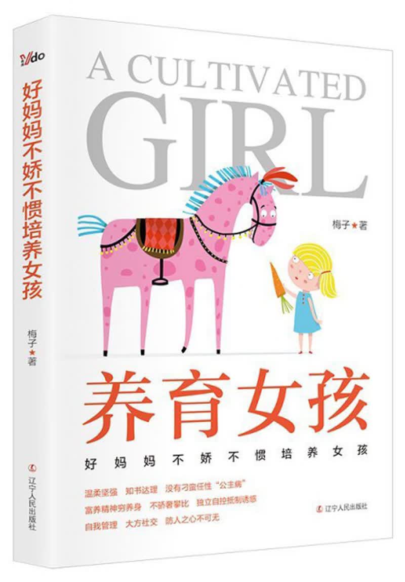 养育女孩：好妈妈不娇不惯培养女孩