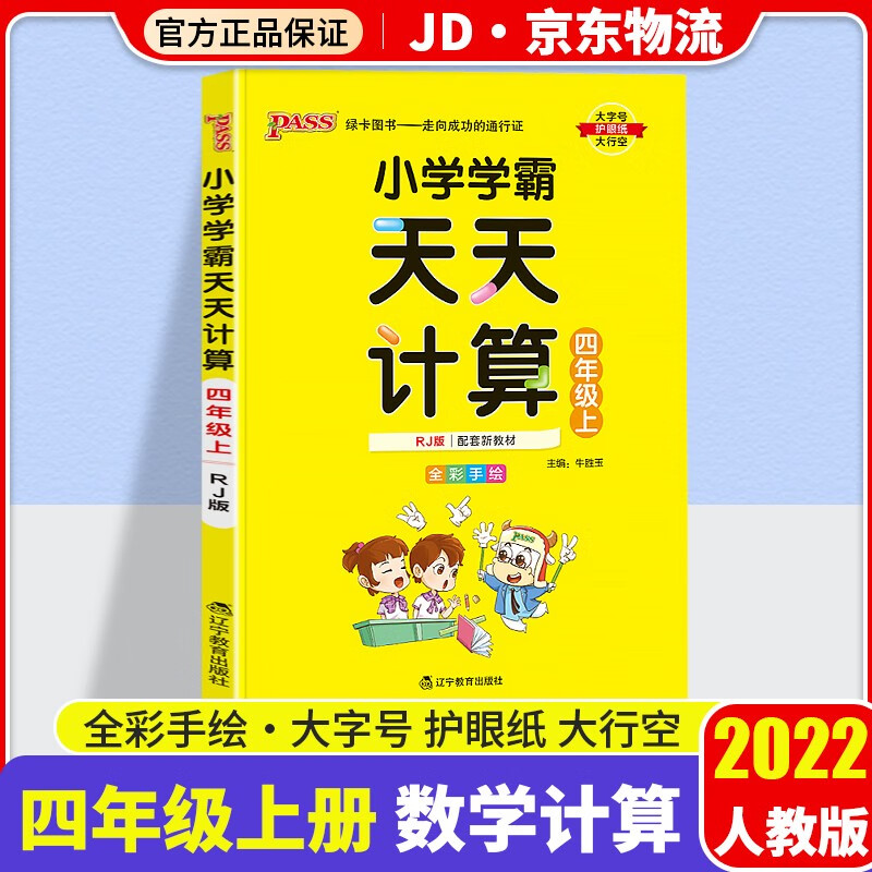 【科目自选】2022新版小学学霸天天默写+天天计算套装四年级上册学期人教版教材同步pass绿卡图书默写口算练习册 数学 天天计算 四年级上册 人教版