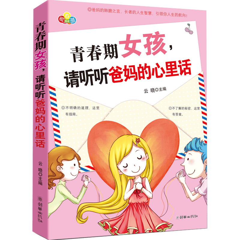 【正版】青春期女孩.请听听爸妈的心里话