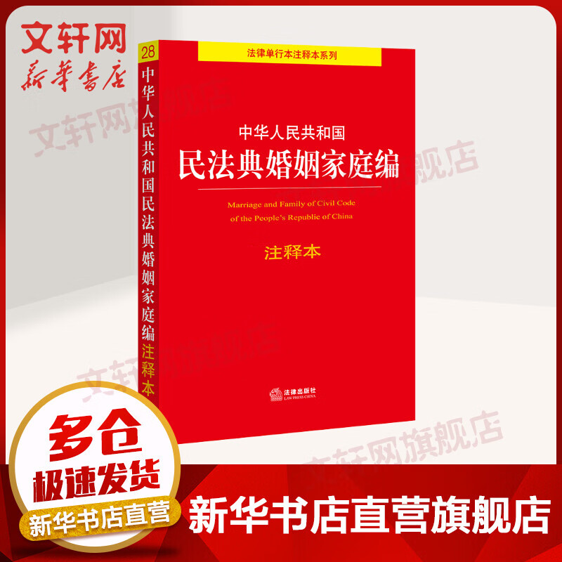 中华人民共和国民法典婚姻家庭编注释本