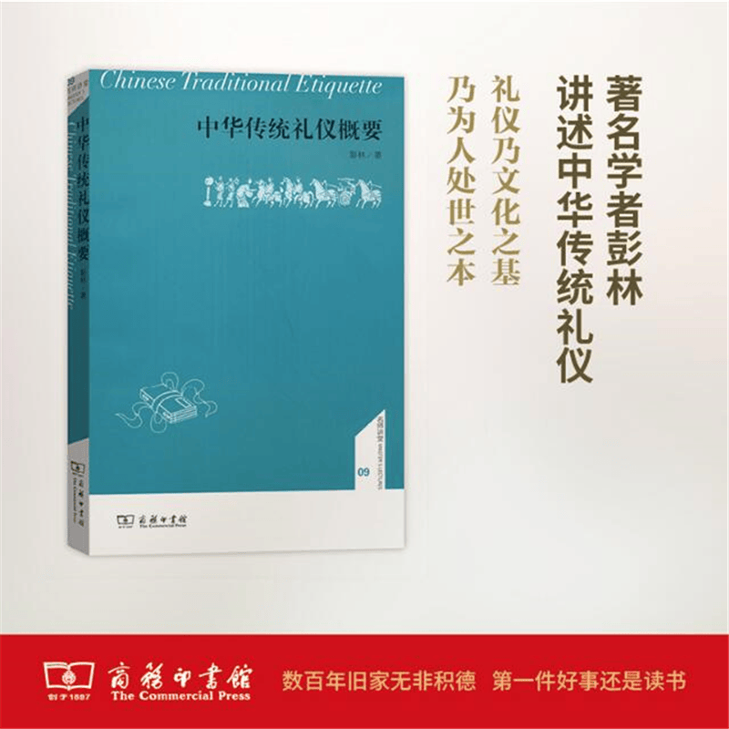 中华传统礼仪概要（名师讲堂）