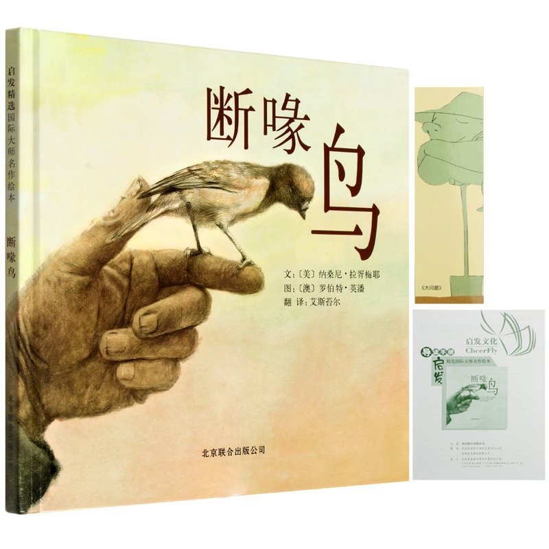 【包邮】断喙鸟(精) 小学生课外必读 启发精选国际