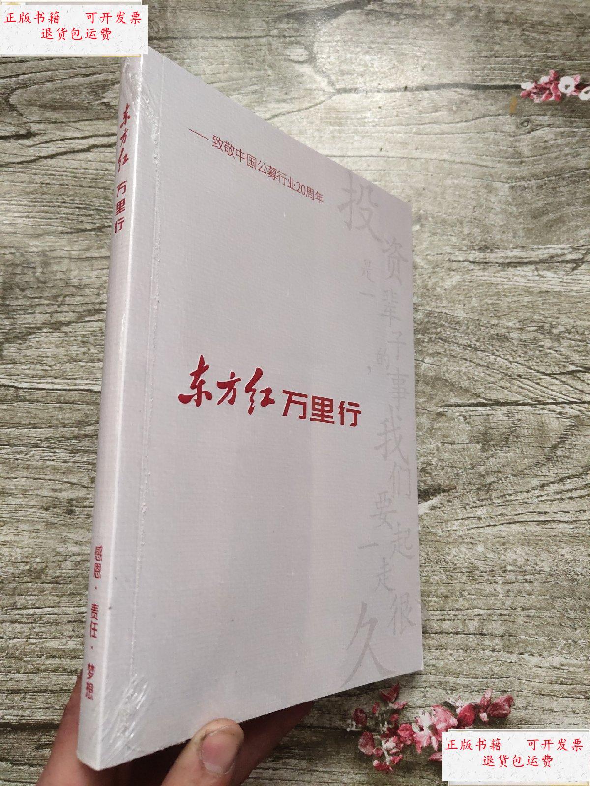 【二手9成新】东方红万里行———投资是一辈子的事,我们要一起走很久