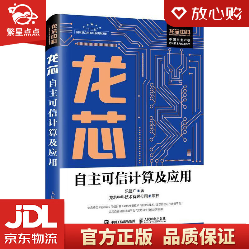 【新华书店正版图书】龙芯自主可信计算及应用 乐德广 人民邮电出版社 正版图书
