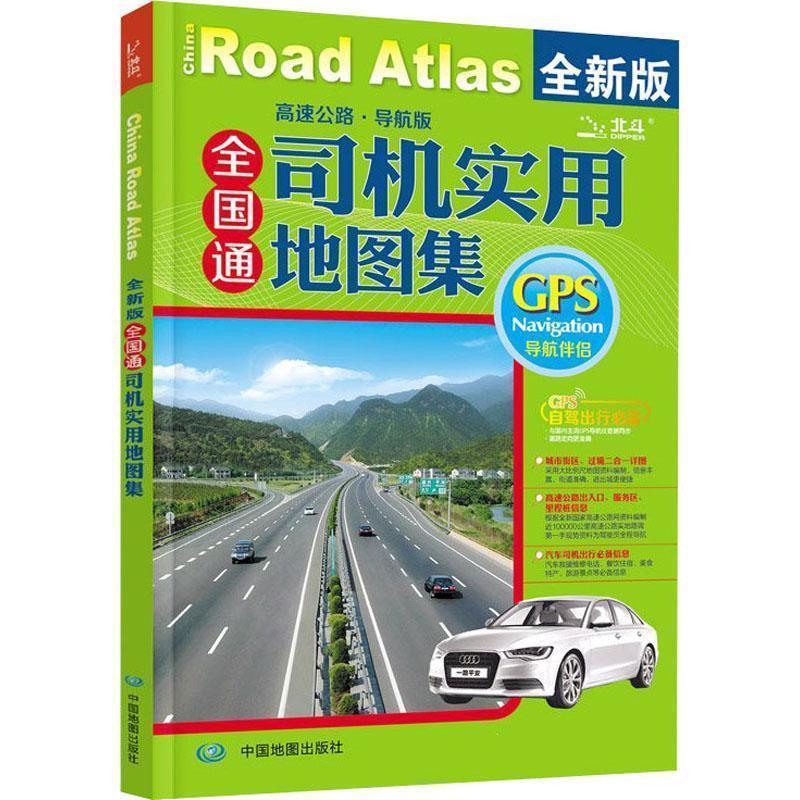 2014全国通司机实用地图集 9787503161834 中国地图出版社 天域北斗数码科技有限公司
