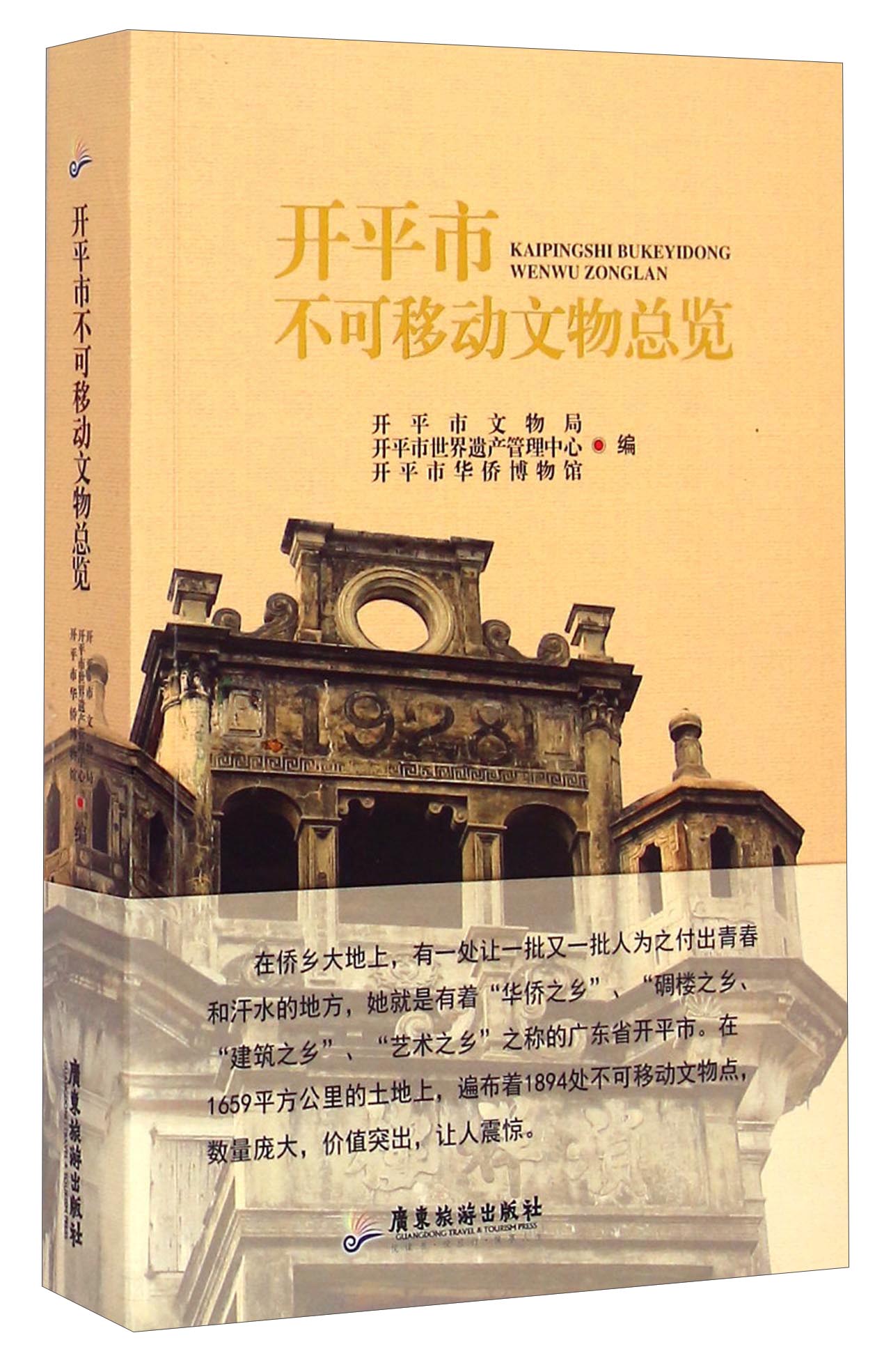开平市不可移动文物总览 书籍