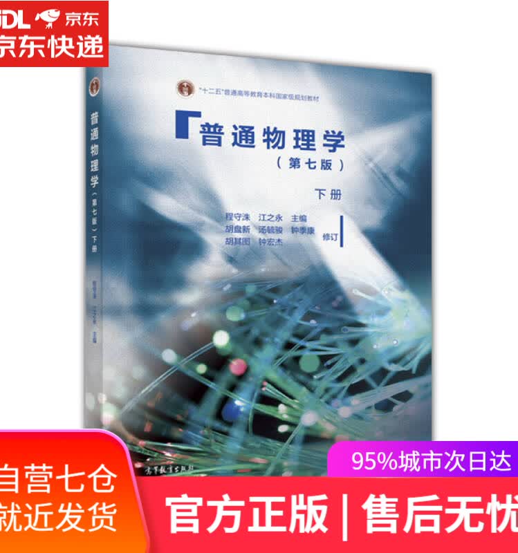 【新华书店】普通物理学（第七版 下册）