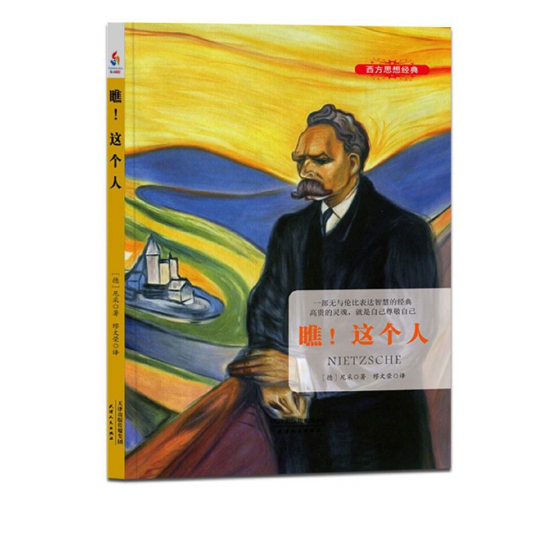 瞧这个人/西方思想经典