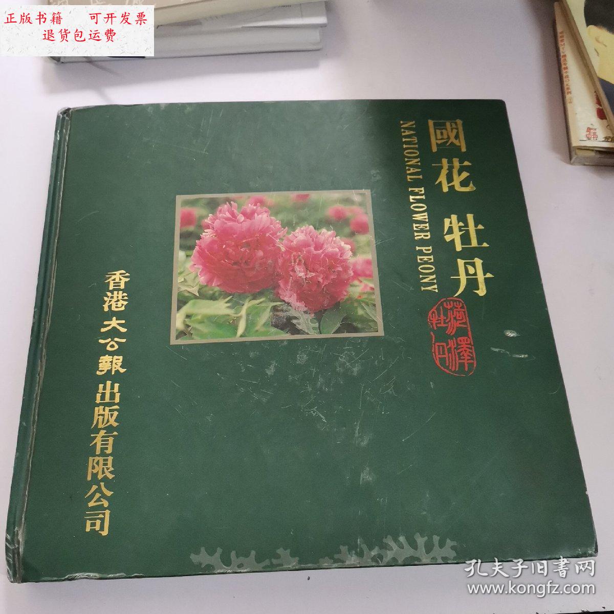 【二手9成新】国花牡丹 (精) /中国摄影出版社 中国摄影出版社