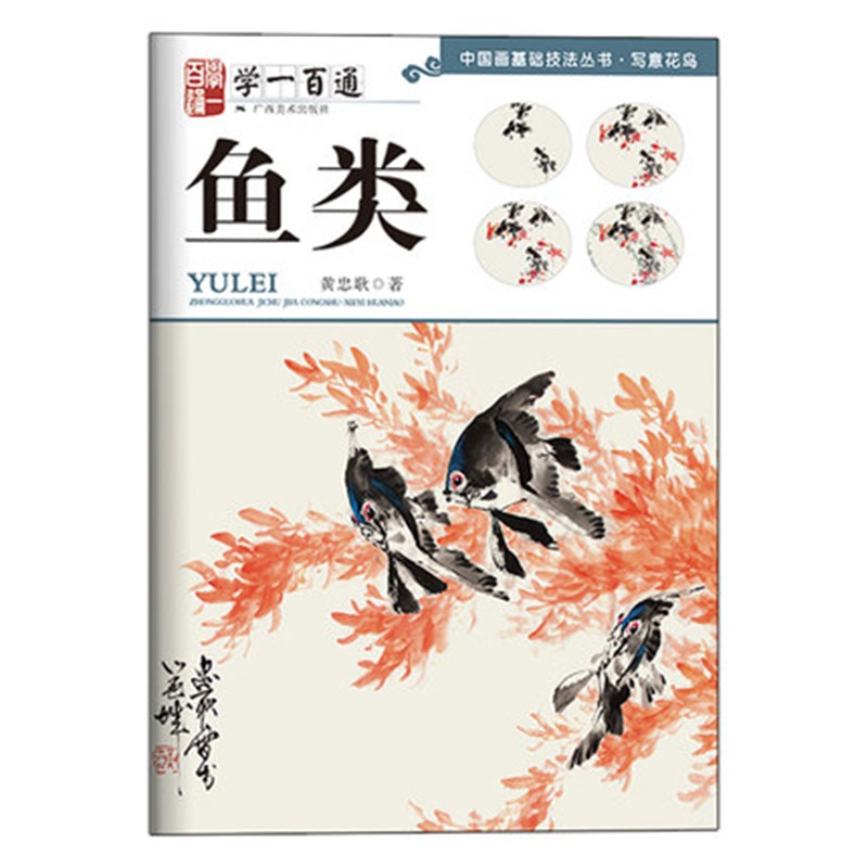 写意花鸟 国画入门基础教程 黄忠耿 自学起步到精通 初学者画花鸟技巧
