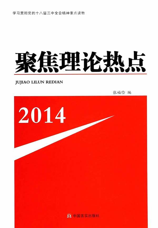 2014聚焦理论热点