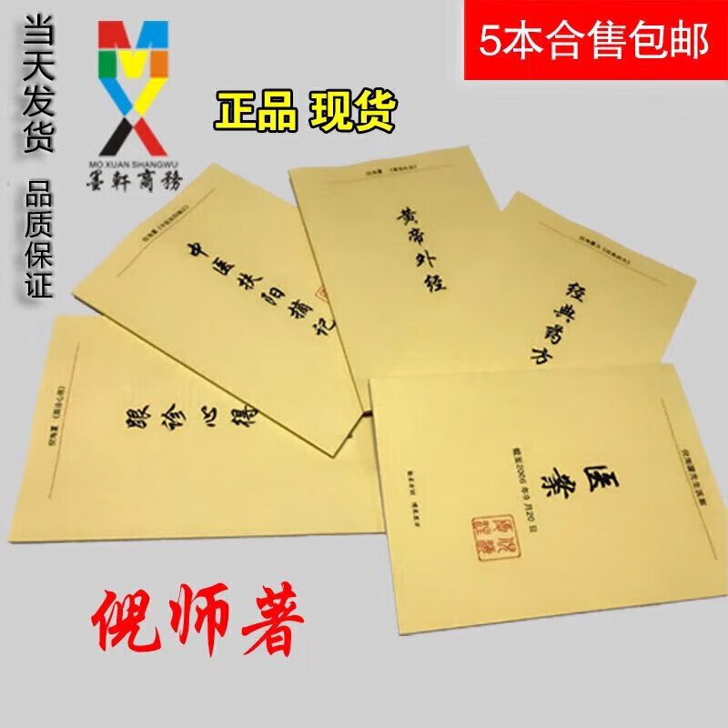 倪海厦经典药方黄帝外经医案中医扶阳摘记跟诊心得5本正品 5本合售