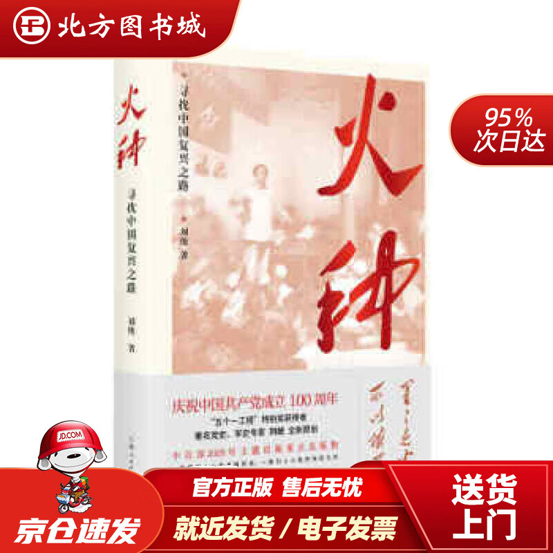 【正版现货】火种——寻找中国复兴之路刘统著上海人民出版社 北方图书城