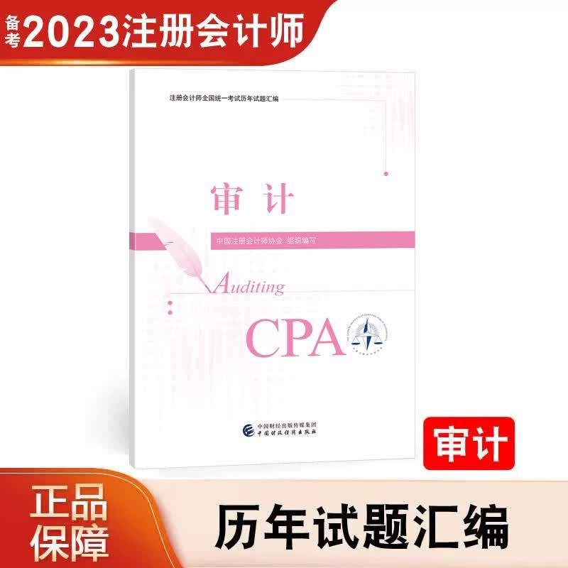 【正版现货】 2023年注册会计师全国统一考试会计税法审计财务成本管理 经济法公司战略与风险管理 历年真题试卷 注会教材配套历年试题汇编注会CPA 中国财政经济出版社 审计