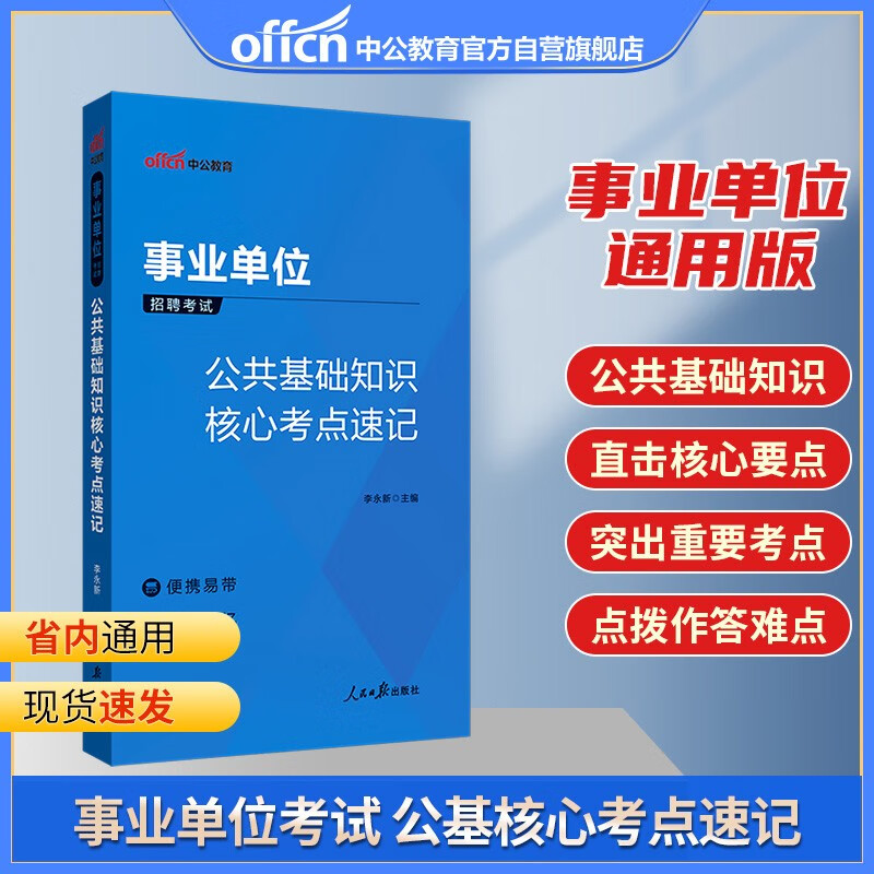 中公教育2023事业单位招聘考试：公共基础知识核心考点速记（全新升级）