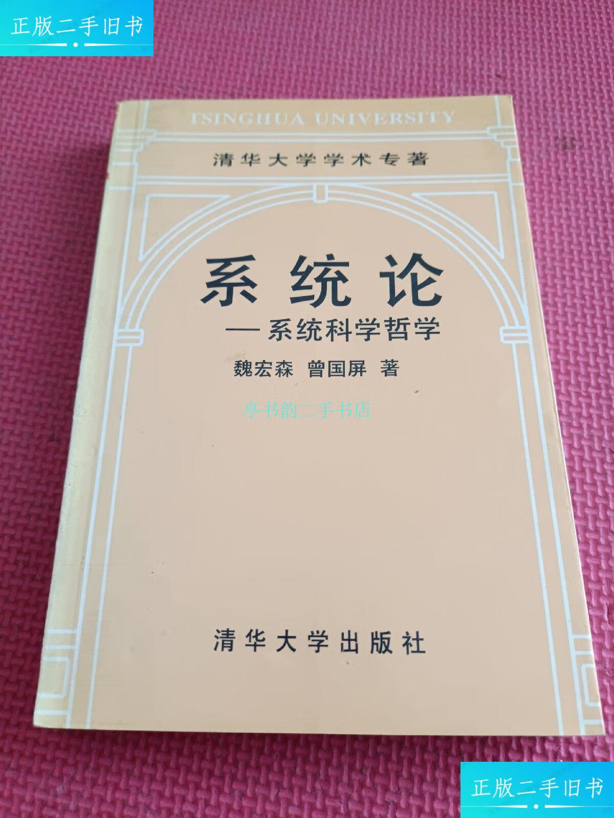 【二手9成新】系统论--系统科学哲学魏宏森 清华大学出版社