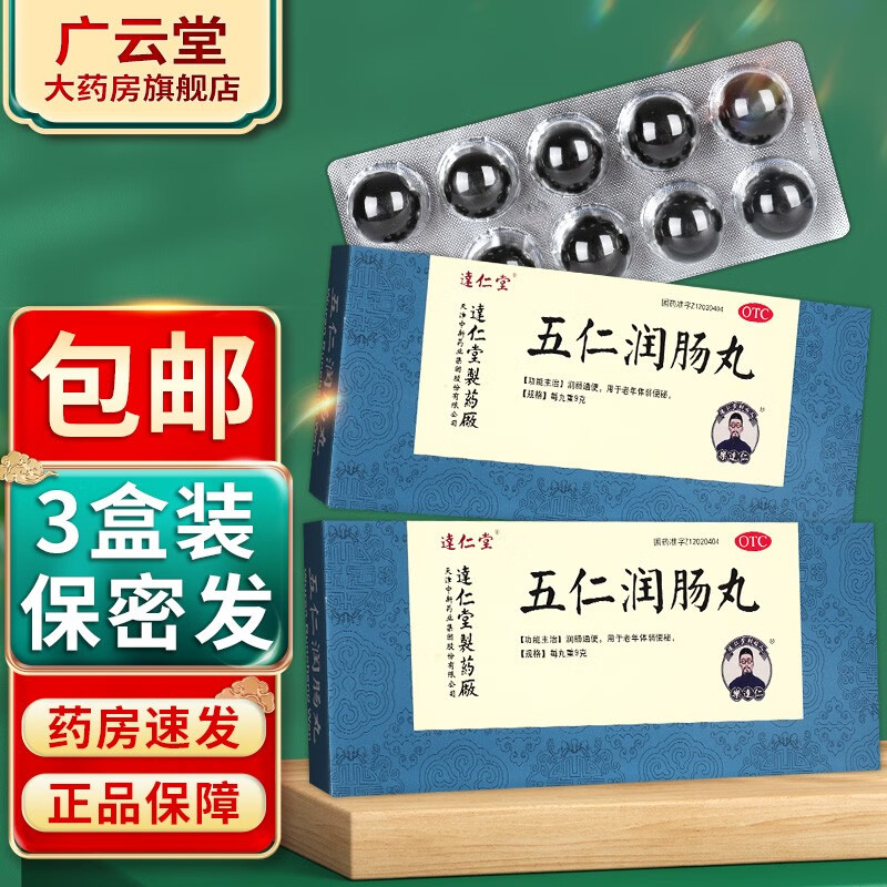 达仁堂 五仁润肠丸10丸/盒 润肠通便用于老年体弱便秘gt 3盒装