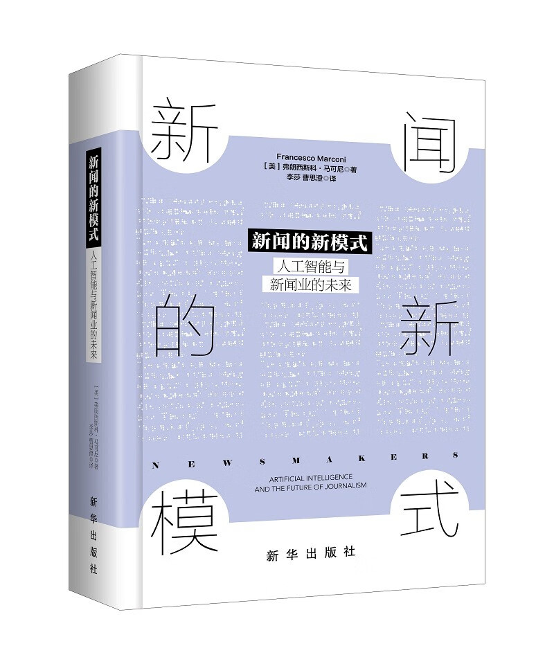 新闻的新模式:人工智能与新闻业的未来(不