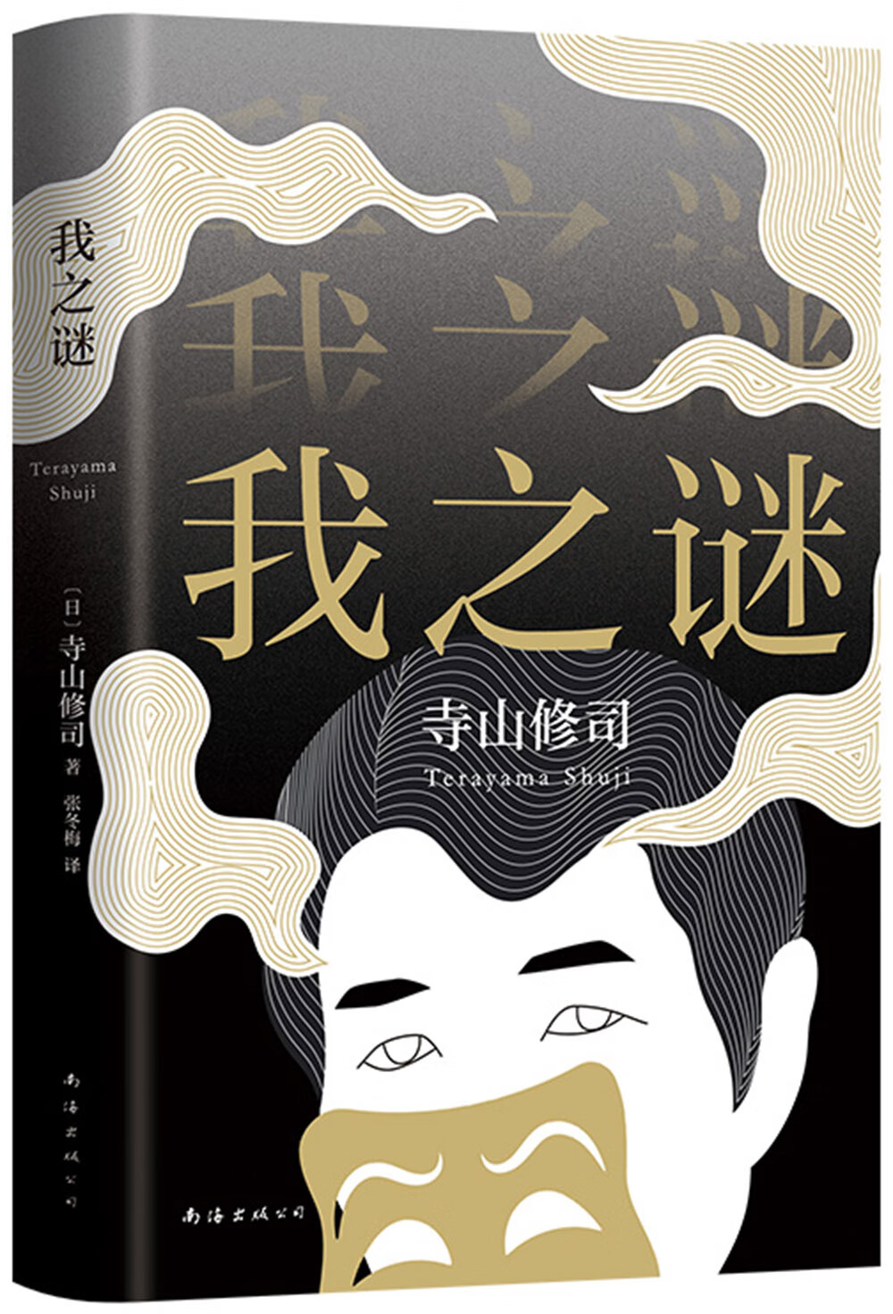 我之谜