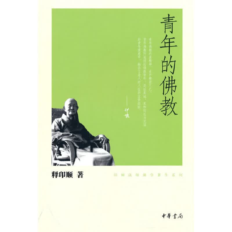 青年的佛教（印顺佛学著作系列）