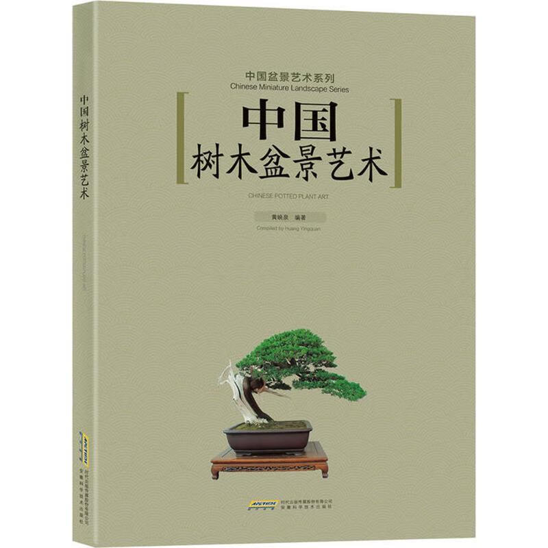 中国树木盆景艺术【正版好书，下单速发】