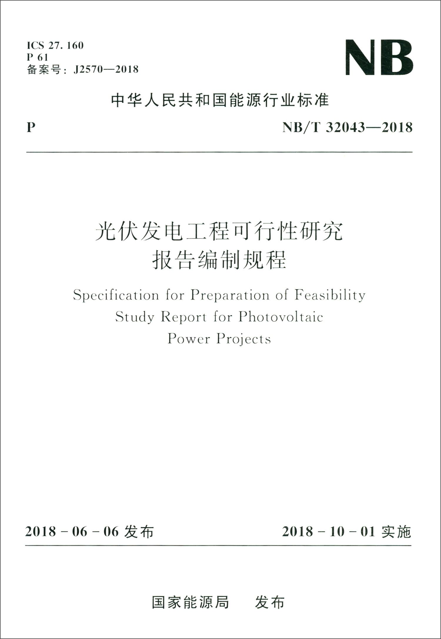 中华人民共和国能源行业标准（NB/T 32043-2018）：光伏发电工程可行性研究报告编制规程