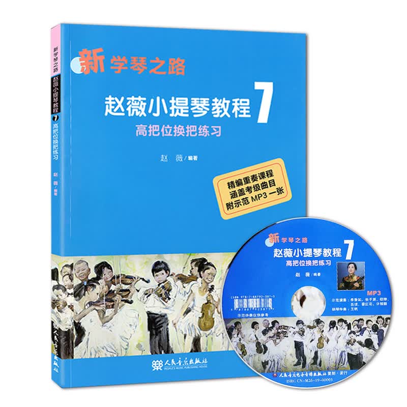 新书 新学琴之路 赵薇小提琴教程7 高把位换把练习 附示范DVD1张 小提琴练习