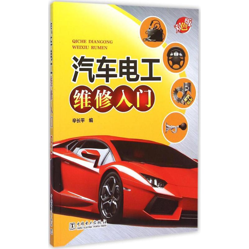 汽车电工维修入门(双色版)