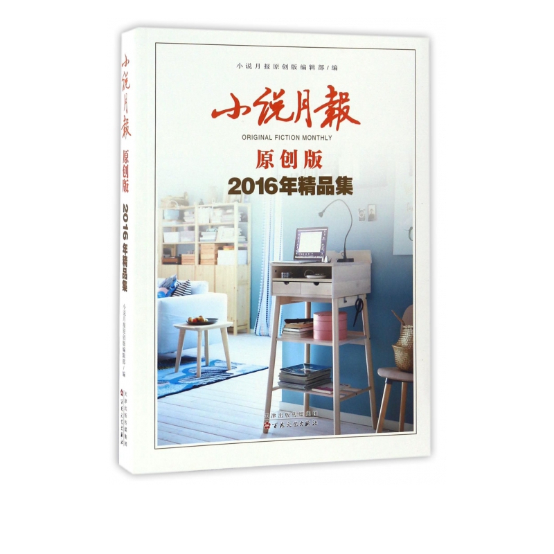 小说月报(原创版2016年精品集)