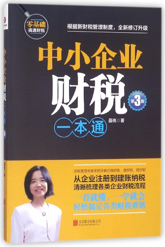 中小企业财税一本通(第3版)