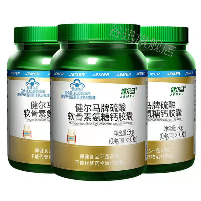 3瓶健尔马牌硫酸氨糖软骨素加 钙片胶囊氨基葡萄糖中老年关节疼痛 年