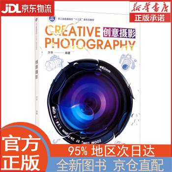 【全新畅销书籍】创意摄影 方华 浙江大学