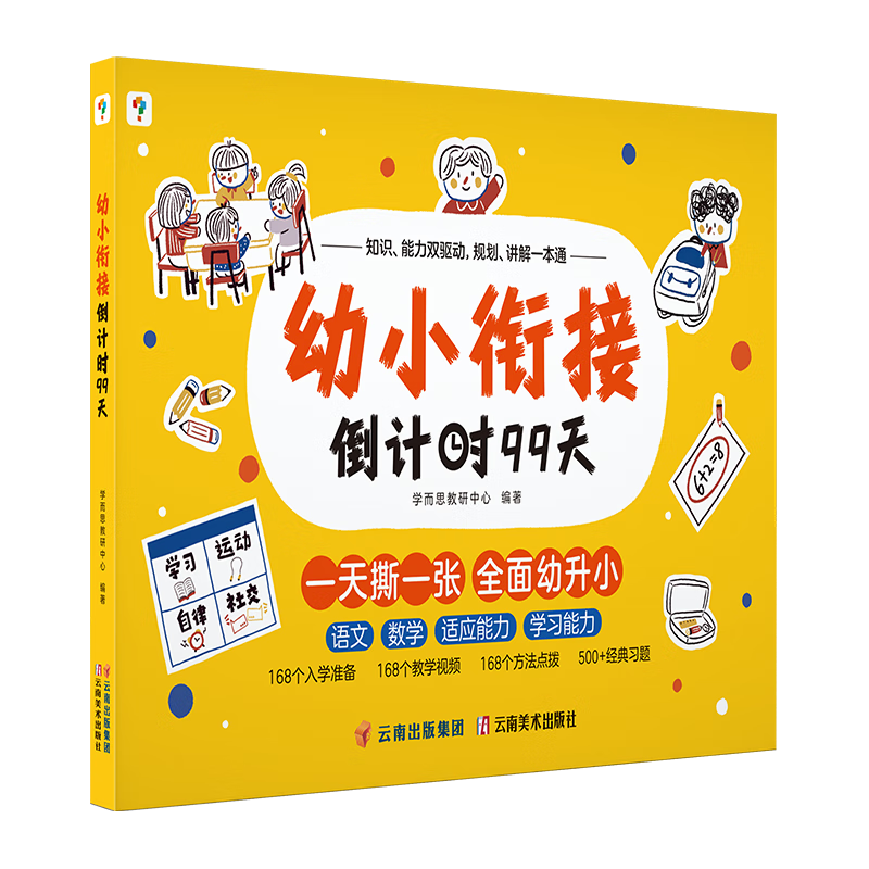 学而思 幼小衔接倒计时99天 幼小衔接系列 识字计算能力提升幼儿园小班中班大班一年级教学同步练教学神器