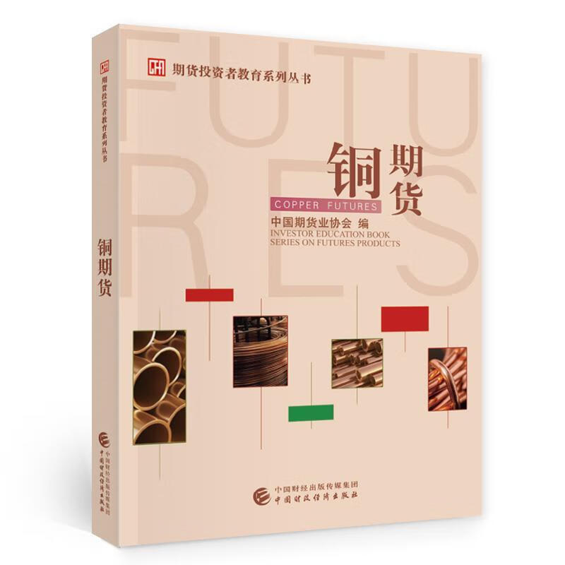 铜期货中国期货业协会9787522302935中国财政经济出版社