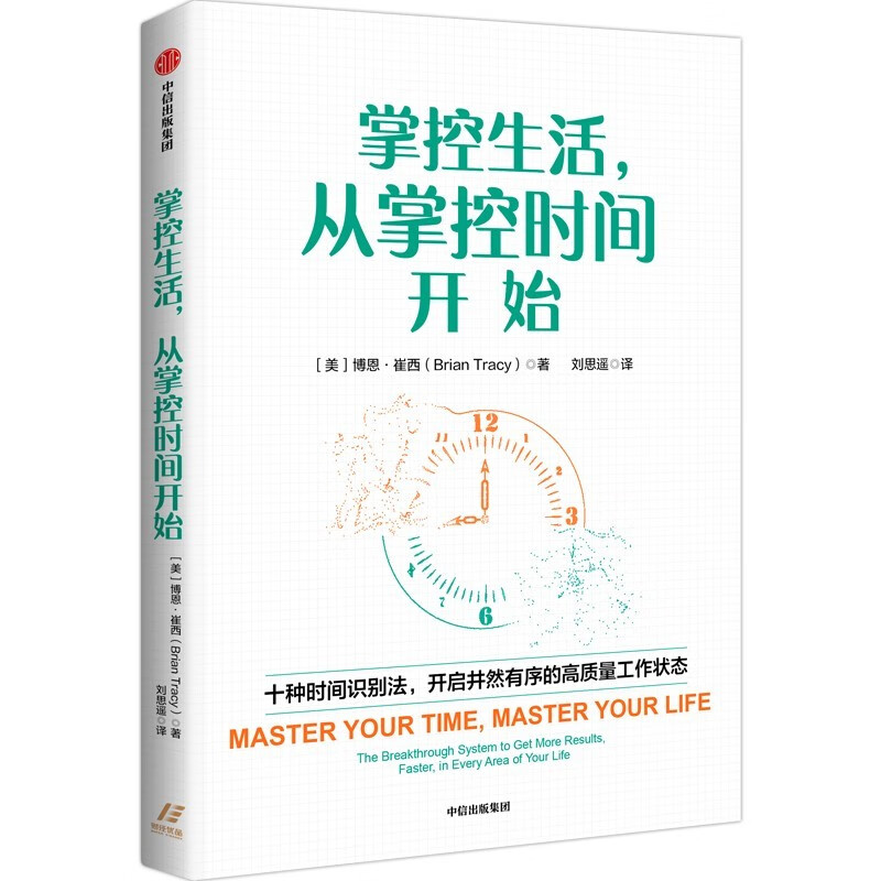 自营 掌控生活，从掌控时间开始 时间管理经典作品 职场技能 掌控时间 掌控生活 中信出版社