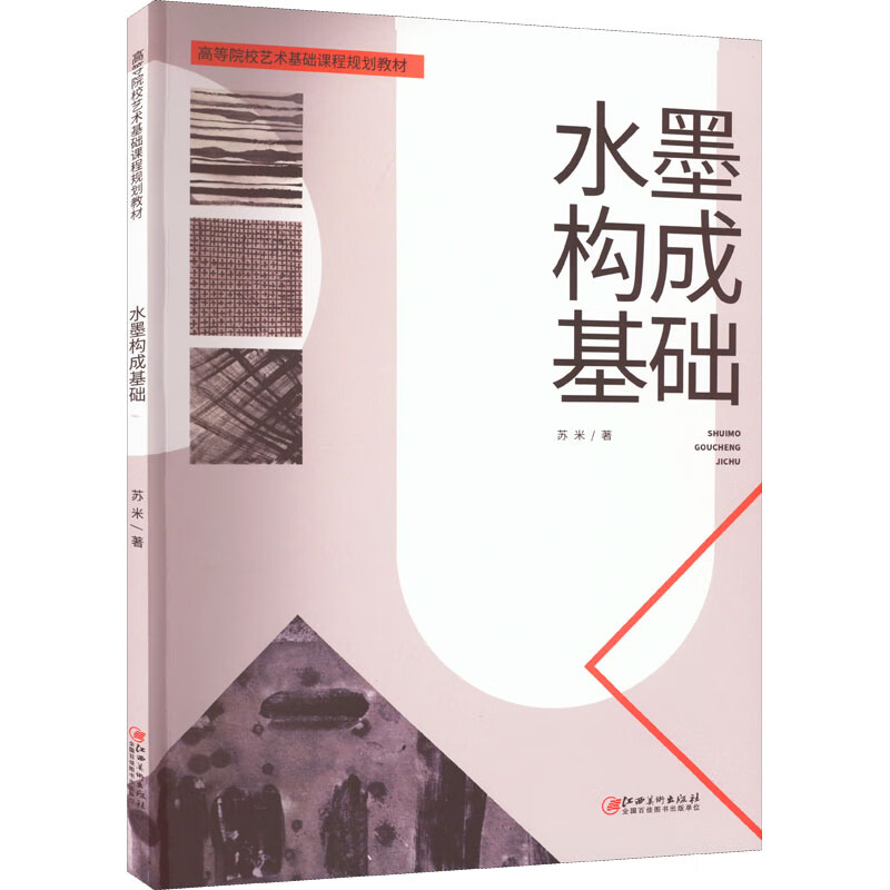 水墨构成基础 图书