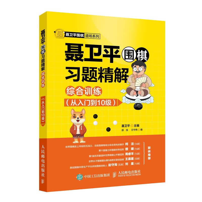 聂卫平围棋习题精解 综合训练 从入门到10级 围棋讲师经验总结 全面夯实学棋基础 提高围棋初学者自主解题能力 围棋学习书籍