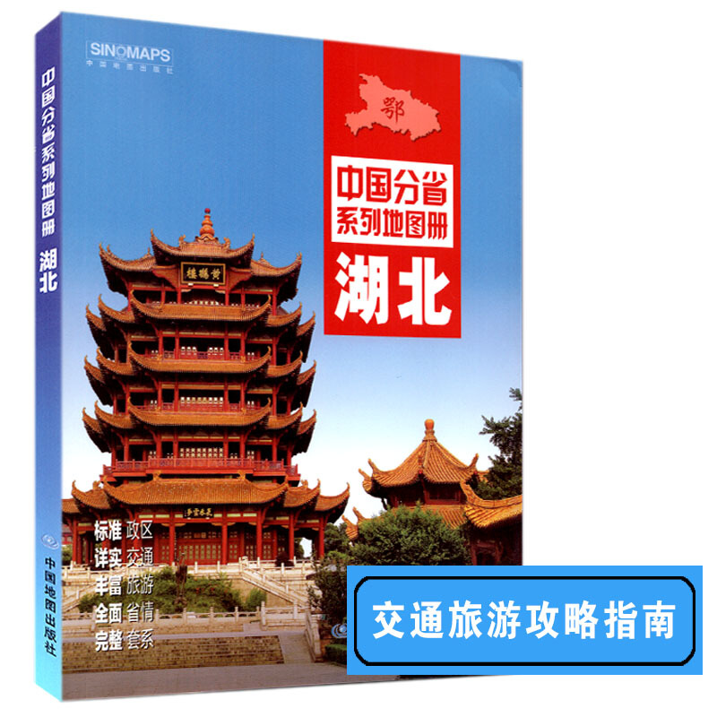 湖北省地图册 武汉市孝感等地区全图 标准政区地形地貌 详实自驾旅游交通
