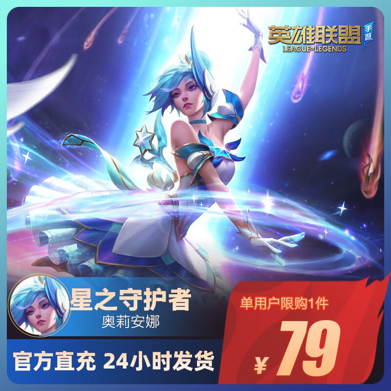 英雄联盟手游lolm皮肤官方直充 安卓全服通用 星之守护者 奥莉安娜