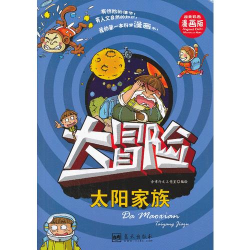 【正版书】大冒险 太阳家族