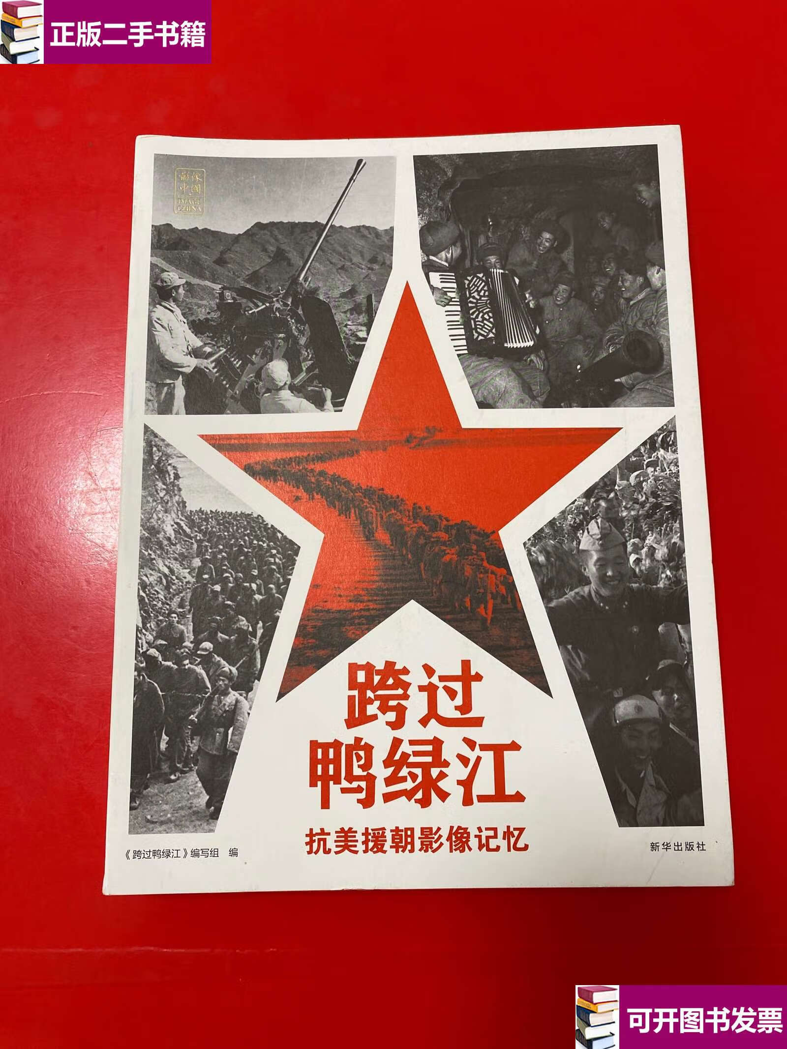 【二手9成新】跨过鸭绿江:抗美援朝影像记忆 /本书编写组 新华