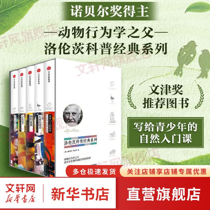 洛伦茨科普经典系列（套装共5册）所罗门王的指环 狗的家世 灰雁的四季 人性的退化 文明人类的八大罪孽 诺贝尔奖得主