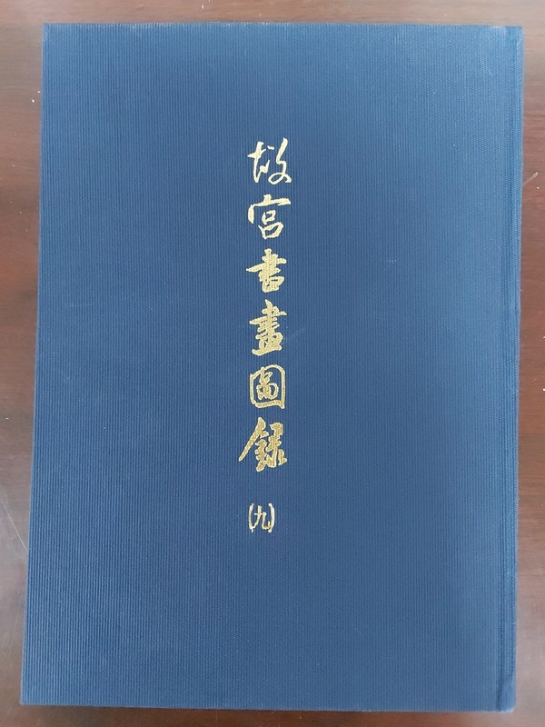 【05-1】故宮書畫圖錄（九）
