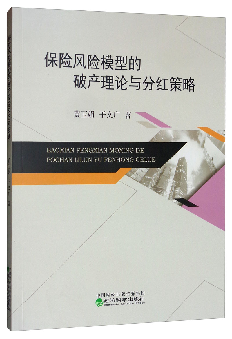 保险风险模型的破产理论与分红策略
