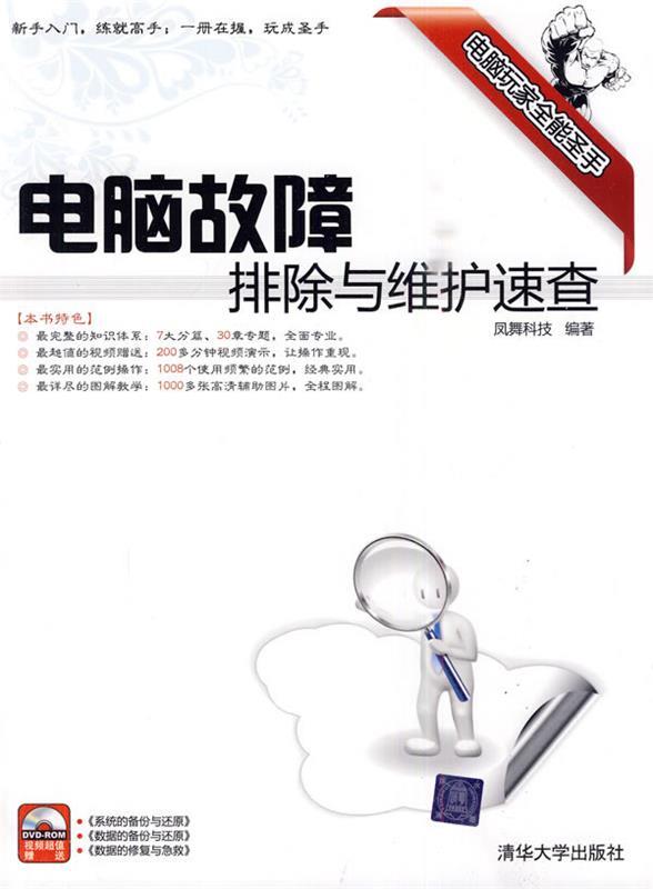 电脑故障排除与维护速查 凤舞科技 编【正版书】