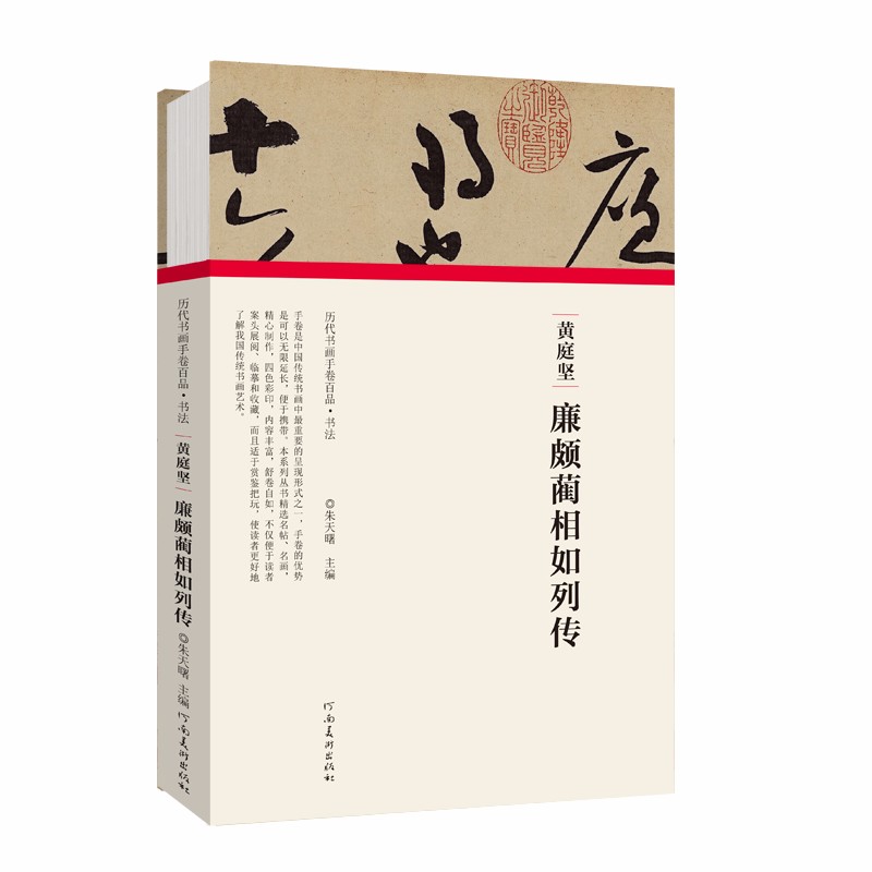 (历代书画手卷百品 书法)黄庭坚 廉颇蔺