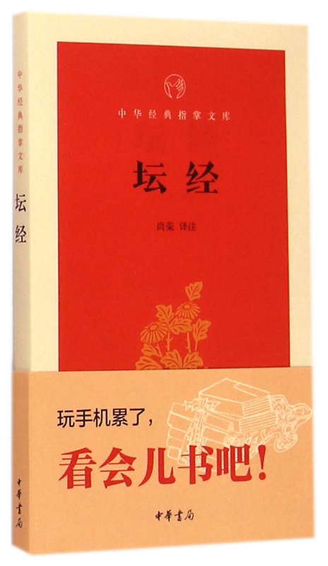坛经/中华经典指掌文库