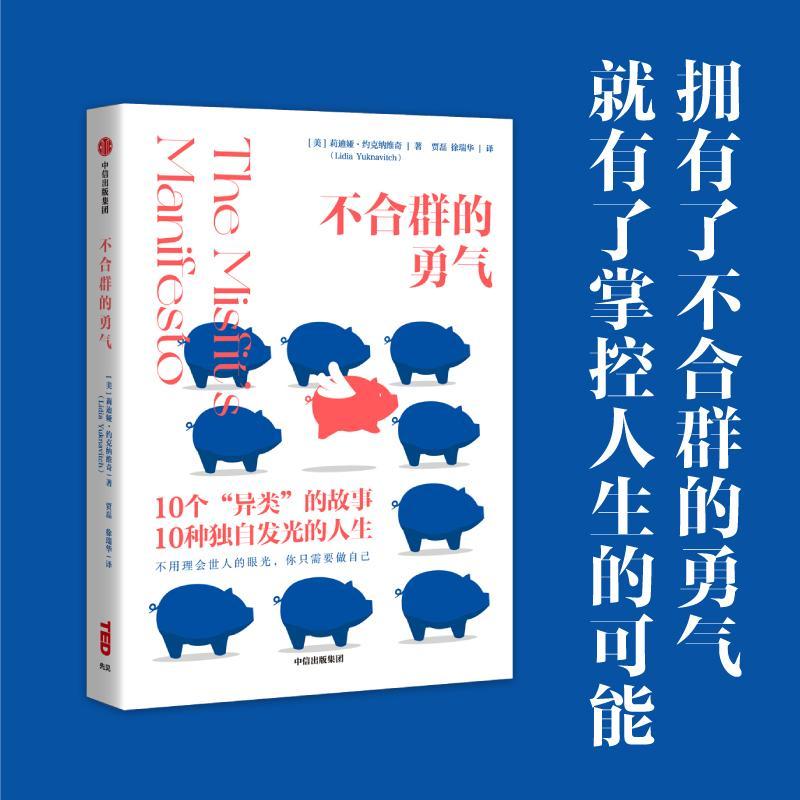 不合群的勇气莉迪娅·约克纳维奇中信出版集团股份有限公司