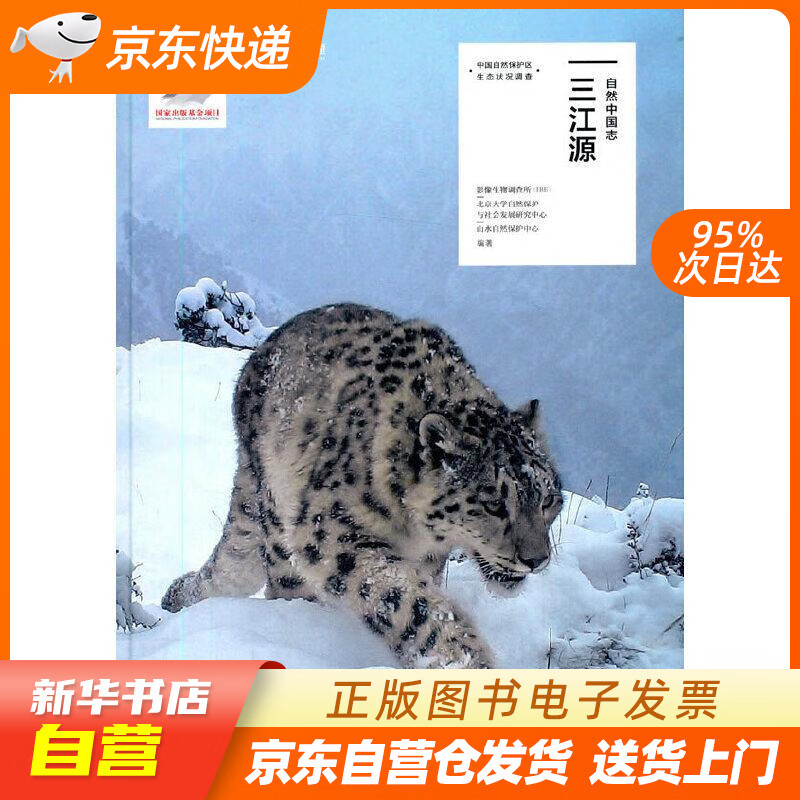 【新华书店正版】自然中国志：三江源 影像生物调查所（IBE）北京大学自然保护与社会发展研究中 正版图书籍