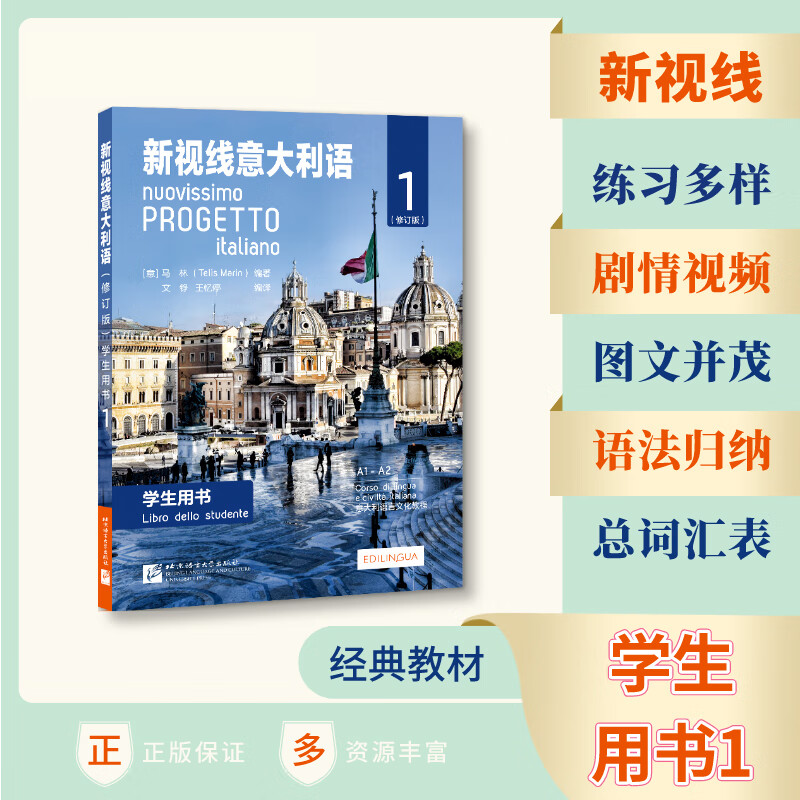 新视线意大利语(修订版1学生用书)现代意大利语言文化教程